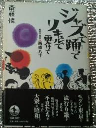 ジャズで踊ってリキュールで更けて 昭和不良伝西條八十