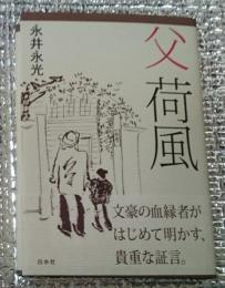 父荷風 文豪の血縁者がはじめて明かす、貴重な証言。