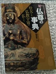 仏尊の事典 壮大なる仏教宇宙の仏たち エソテリカ事典シリーズ