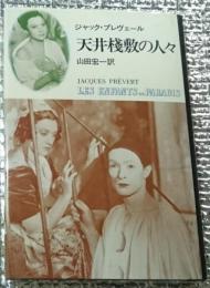 天井桟敷の人々 〈犯罪大通り〉を舞台にくりひろげられる愛と葛藤のドラマ