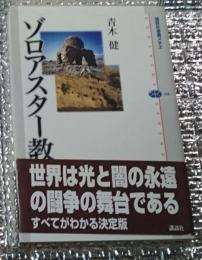 ゾロアスター教 世界は光と闇の永遠の闘争の舞台である