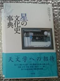 星の文化史事典 天文学への想像力