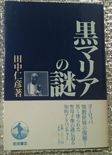 黒マリアの謎 甦る地母神崇拝 田中仁彦 古本 中古本 古書籍の通販は 日本の古本屋 日本の古本屋