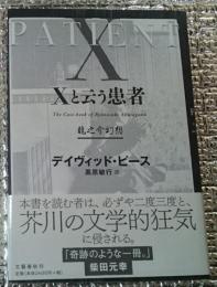 Ｘと云う患者 龍之介幻想