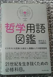 哲学用語図鑑 ビジネスにも交渉にも役立つ、教養としての哲学思考