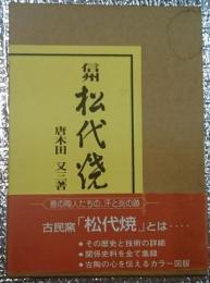 信州松代焼 大らかな信濃の古陶