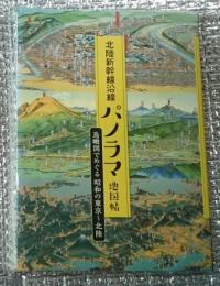 北陸新幹線沿線パノラマ地図帖 鳥瞰図でめぐる昭和の東京～北陸