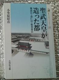 聖武天皇が造った都 難波宮・恭仁宮・紫香楽宮 歴史文化ライブラリー