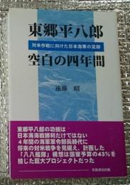 東郷平八郎空白の四年間 対米作戦に向けた日本海軍の足跡