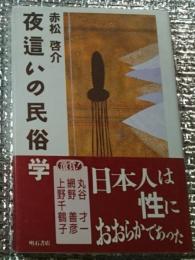 夜這いの民俗学 日本人は性におおらかであった