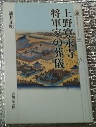 上野寛永寺将軍家の葬儀 歴史文化ライブラリー