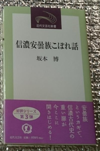 信濃安曇族こぼれ話/近代文芸社/坂本博