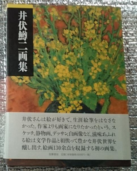 井伏鱒二画集 作家になるより画家になりたかった 井伏鱒二 善光洞山崎書店 古本 中古本 古書籍の通販は 日本の古本屋 日本の古本屋