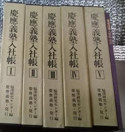 慶應義塾入社帳　本巻５冊索引１冊 全６巻揃