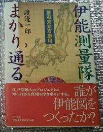 伊能測量隊まかり通る 幕府天文方御用