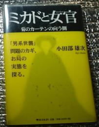 ミカドと女官 菊のカーテンの向う側