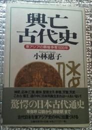 興亡古代史 東アジアの覇権争奪1000年