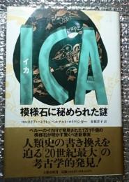 ＩＣＡイカ 模様石に秘められた謎