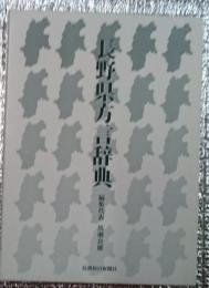 長野県方言辞典　大型本