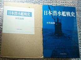 日本潜水艦戦史