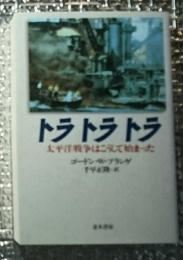 トラトラトラ 太平洋戦争はこうして始まった 新装版