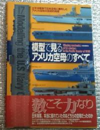 模型で見るアメリカ空母のすべて 太平洋戦争で日本空母に勝利したアメリカ空母の技術的特徴