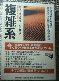 複雑系 生命現象から政治、経済までを統合する知の革命