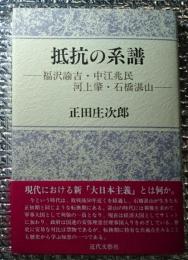 抵抗の系譜ー福澤諭吉・中江兆民・河上肇・石橋湛山ー