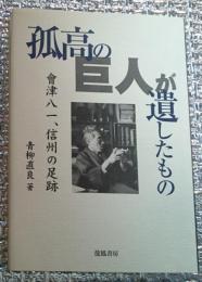 孤高の巨人が遺したもの 会津八一、信州の足跡