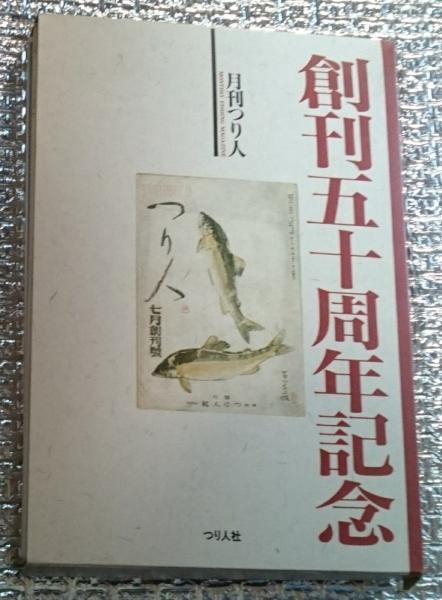 月刊つり人 第一巻第一号から第一巻第五号5冊揃 創刊五十周年記念