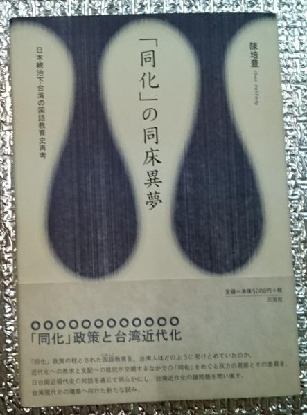 Amazon.com: 「同化」の同床異夢―日本統治下台湾の国語教育史