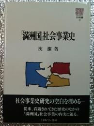 「満洲国」社会事業史　【MINERVA社会福祉叢書】