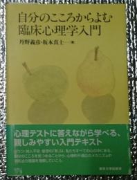 自分のこころからよむ臨床心理学入門