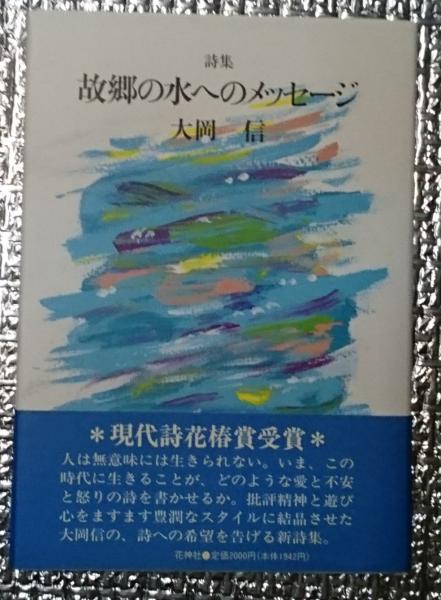 大人 可愛い 服  詩集 故郷の水へのメッセージ 現代詩花椿賞受賞(大岡信) / 古本 複数作家