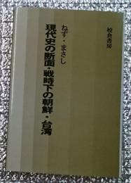 現代史の断面・戦時下の朝鮮・台湾