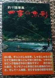 釣り随筆集 四季の魚影