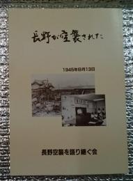 長野が空襲された １９４５年８月１３日