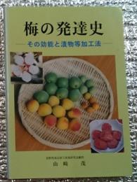 梅の発達史　ーその効能と漬物等加工法ー