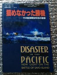 掴めなかった勝機ーサボ島海戦５０年目の雪辱