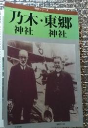 乃木神社・東郷神社 神社シリーズ 乃木希典と東郷平八郎