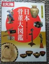 日本骨董大図鑑 蒐集を始める人のための 別冊太陽
