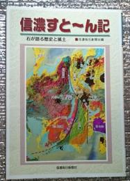 信濃すとーん記 石が語る歴史と風土 長野県