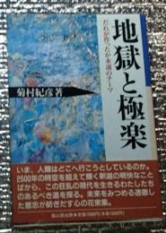 地獄と極楽 だれがつくった永遠のテーマ