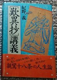 「歎異抄」講義 親鸞十八条の人生論