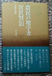 農民の地学者宮沢賢治