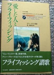 愛した人とフライフィッシング アメリカ発。女性たちのフライフィッシング・エッセイ集