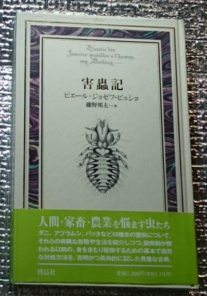 害蟲記 迷惑な虫たちの話(ピエール=ジョゼフ・ビュショ 藤野邦夫訳) / 善光洞山崎書店 / 古本、中古本、古書籍の通販は「日本の古本屋」