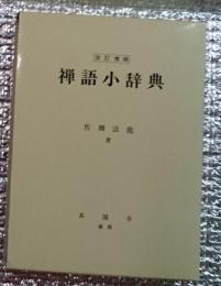 改訂増補 禅語小辞典 長国寺藏版