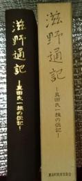 滋野通記ー真田氏一族の伝記ー 長野県小県郡真田町(現上田市)