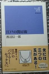 江戸の閨房術　女には三つの玉がある！新潮選書